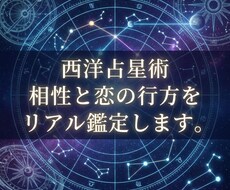 西洋占星術　相性と恋の行方をリアル鑑定します イメージ1