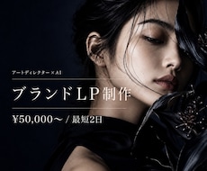 ブランドLPをAIアートディレクターが制作します "それっぽい量産品"では届かない、一枚を