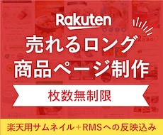 楽天に特化した成果につながる商品ページを制作します 【枚数無制限】デザイン〜反映まで一括対応