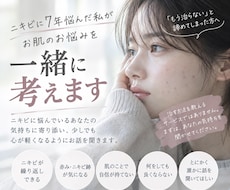 7年悩んだニキビ肌から脱却した私が相談にのります イメージ1