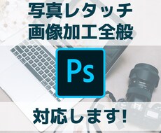 写真レタッチ・画像加工全般を賜ります 切り抜き、合成、色補正・歪み補正・不要物除去　など