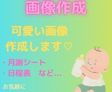 画像作成いたします 可愛い画像を作成いたします！！