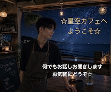 星空カフェ✨楽しく雑談、何でもお話し聞きます イメージ1