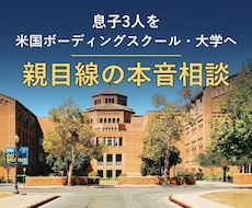 ボーディングスクール進学を親目線で相談に乗ります 息子3人を米国の学校へ送り出した父がテキストで回答