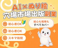 AIぬり絵を穴場市場で出版する方法を教えます 初心者でもスキマ時間でできる！｜在庫管理・発送なしで楽ちん♪