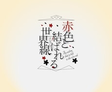 あやふやなイメージを形にします イメージ1