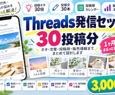 Threads発信セット30投稿分を作成します イメージ1