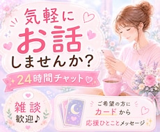 あなたの味方♥️24時間チャットで寄り添います 話し相手/雑談/愚痴/悩み/ペット自慢/一言メッセージ
