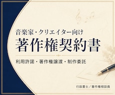 音楽家・クリエイター向け著作権契約書を作成します 利用許諾・著作権譲渡・制作委託を行政書士が文書化します