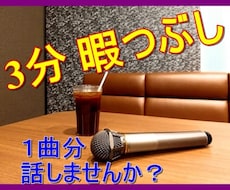 お試し3分、どんな内容でも、お電話できます イメージ1