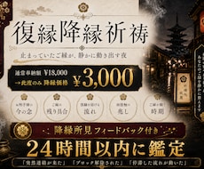 復縁降縁祈祷 - 止まったご縁を再び動かします 3,000円特別奉納｜24時間以内鑑定