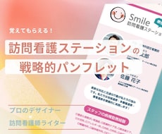 選ばれ続ける訪看ステーションのパンフレット作ります イメージ1