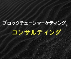 ブロックチェーンコンサルティング、マーケティンます イメージ1