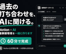 議事録をAIが探して答えるNotion作ります 打ち合わせ内容を踏まえたAIが使える状態にします