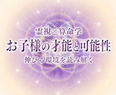 お子様の才能・個性・将来の可能性を読み解きますます 進路・習い事・不登校・発達特性｜お子様が伸びる環境を視ます