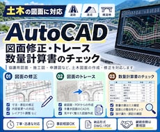CAD修正、トレース、数量計算書の修正確認承ります イメージ1