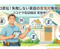 3名様まで！害虫駆除、防除アドバイスをします イメージ1