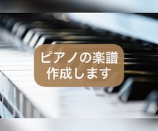 初級〜初中級用ピアノ楽譜作成します 音源があれば耳コピ+アレンジ対応可能です♪