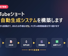 YouTubeショート全自動生成システムを作ります イメージ1