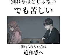 別れるほどじゃない。でも苦しい恋を読み解きます イメージ1