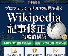 ウィキペディア記事を【最安•即日】で修正します イメージ1