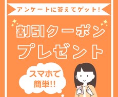 アンケート回答でクーポンGET！のデザイン作ります イメージ1