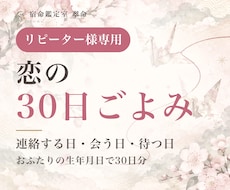 リピーター専用｜恋の30日ごよみで動く日を読みます イメージ1