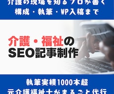 介護・福祉のSEO記事を入稿まで一括対応します イメージ1