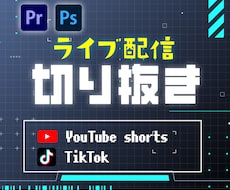 ライブ配信　切り抜きます イメージ1