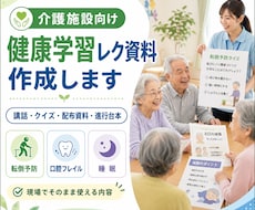デイサービスで使える健康学習レク資料を作成します 介護職員さんがそのまま使える、健康学習資料を作成します