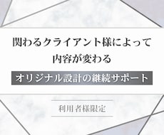 利用者様限定で「継続サポート」いたします