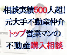 不動産購入相談｜プロがその物件買うべきか診断します 元不動産営業がマンション・戸建・土地・アパート購入アドバイス