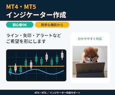 MT4・MT5のインジケーターを作成します ライン・矢印・アラート・平均建値表示など初心者にも丁寧に対応