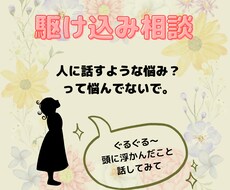 知人には内緒で誰かに話したいこと聴きます イメージ1