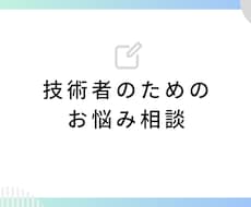 技術者のあなたの心を整理します イメージ1