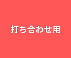 打ち合わせいたします イメージ1