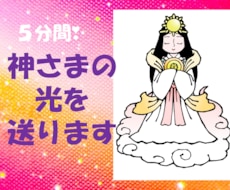 神様の光を送ります イメージ1
