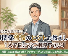 夫婦関係修復します 1人で悩ますいろんな事お気軽にご相談下さい！