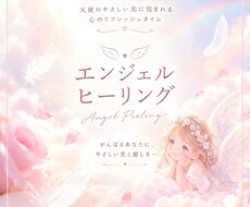 天使のエネルギーで心を整えます イメージ1