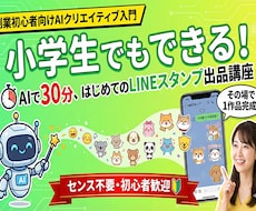AIで30分、LINEスタンプ出品する方法教えます センス不要の副業初心者向けAIクリエイティブ入門