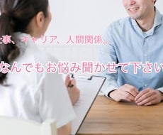 仕事、キャリア、人間関係…トークで相談に乗ります イメージ1