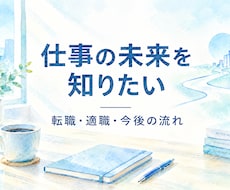 職場の人間関係｜あなたに向いている働き方を伝えます イメージ1