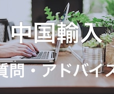 現役起業家が中国輸入についてアドバイスします 仕入れ方や販売方法など中国輸入全般のアドバイスを行います。