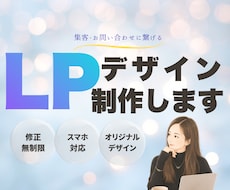 集客・お問い合わせにつながるLPデザインします イメージ1