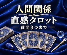人間関係｜質問3つ✧直感タロットで丁寧に鑑定します 人間関係のお悩みに寄り添い、今必要なメッセージをお届けします