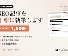 SEO記事を低単価で丁寧に執筆します Claude活用で効率化＋自分で推敲。低単価で丁寧に対応。