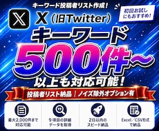 Xで指定ワードを発信する人を一覧化します キーワード投稿者を重複なしで整理｜500件から作成します