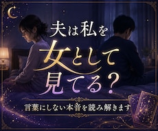 夫は私を女として見てる？本音を視ます 愛情は残ってる？夫が言葉にしない本当の気持ちを読み解きます