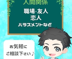 些細な事でもOK⭐️人間関係のお悩みを解決します イメージ1