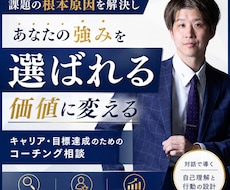あなたの強みを選ばれる価値に変えます イメージ1